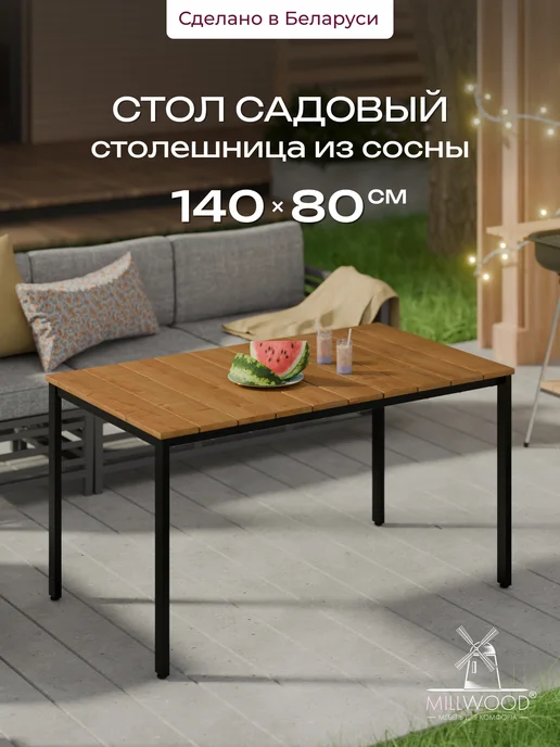 Millwood Стол садовый, коричневый