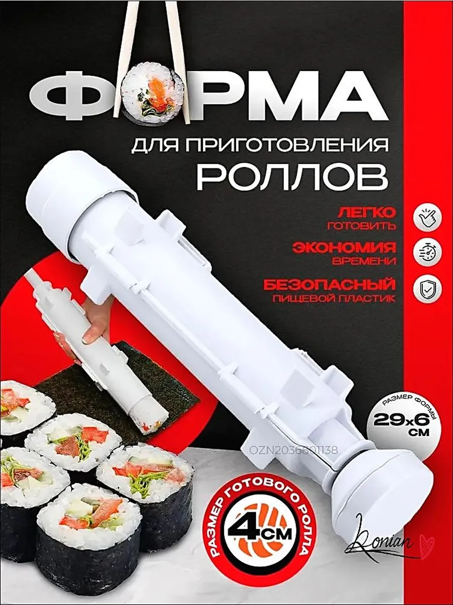 Форма для роллов и суши, набор для приготовления