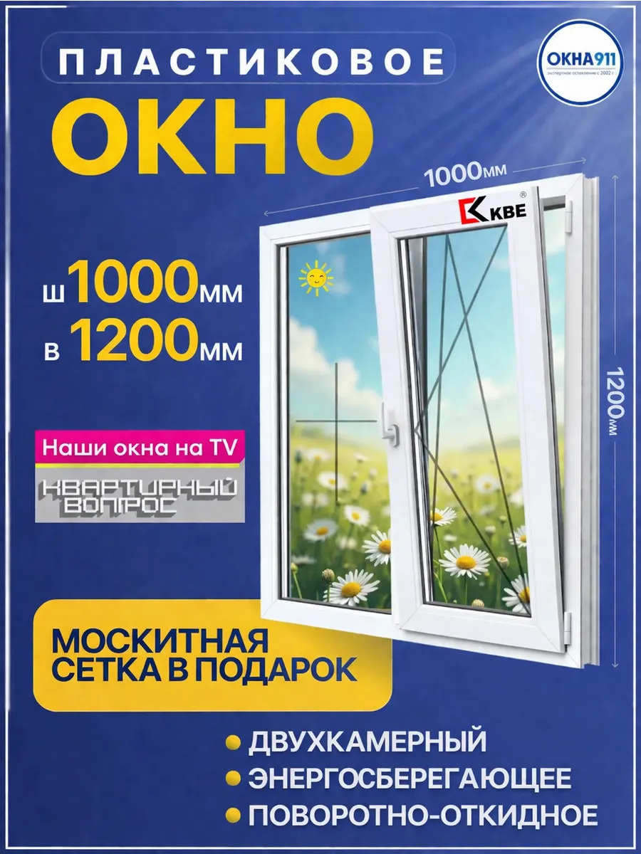 ш.1000 в.1200 мм окно пластиковое КВЕ двухкамерное с сеткой
