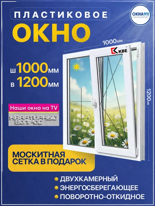 ОКНА911 окно двухстворчатое ш.1000 в.1200 мм двухкамерное с сеткой, белый