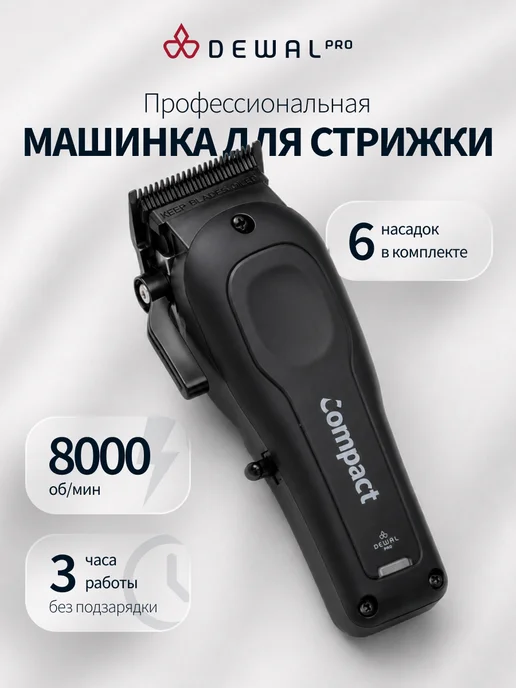 DEWAL Машинка для стрижки Компакт, черный