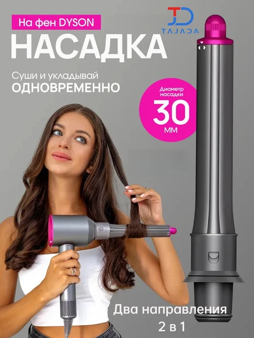 Насадка на фен и стайлер Dyson, Насадки 30mm