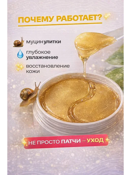 Бери все Патчи гидрогелевые для глаз с муцином улитки коллагеновые, вариант, фото 5