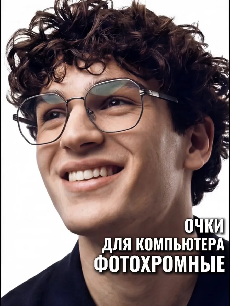 Очки для компьютера фотохромные защитные без диоптрий