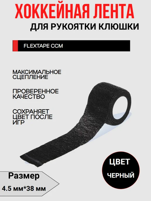 CCM Лента хоккейная для клюшек 4,5mX38mm (красная), черный