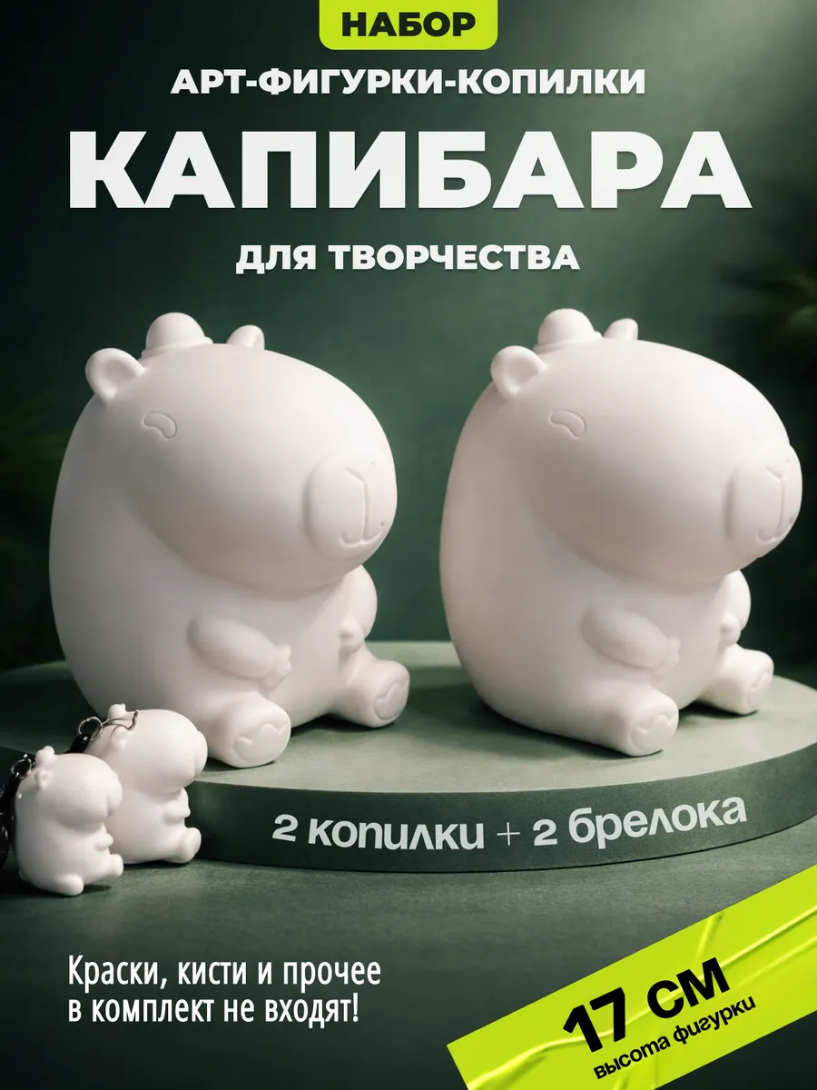 Фигурка Капибара 2 шт виниловая для творчества