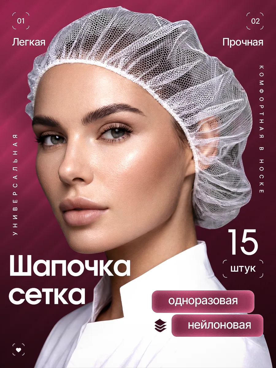 Медицинская шапочка сетка колпак одноразовый 15 шт