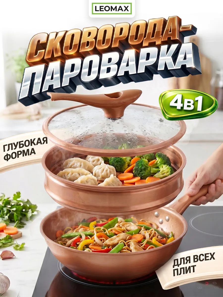 Мульти сковорода пароварка 4 в 1
