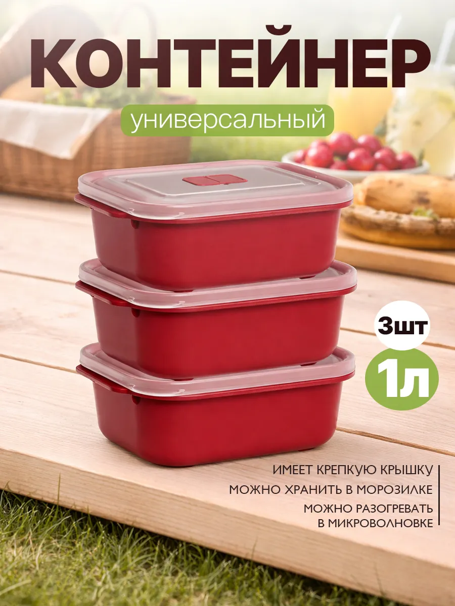 Контейнер для СВЧ с клапаном 1 л 3 шт