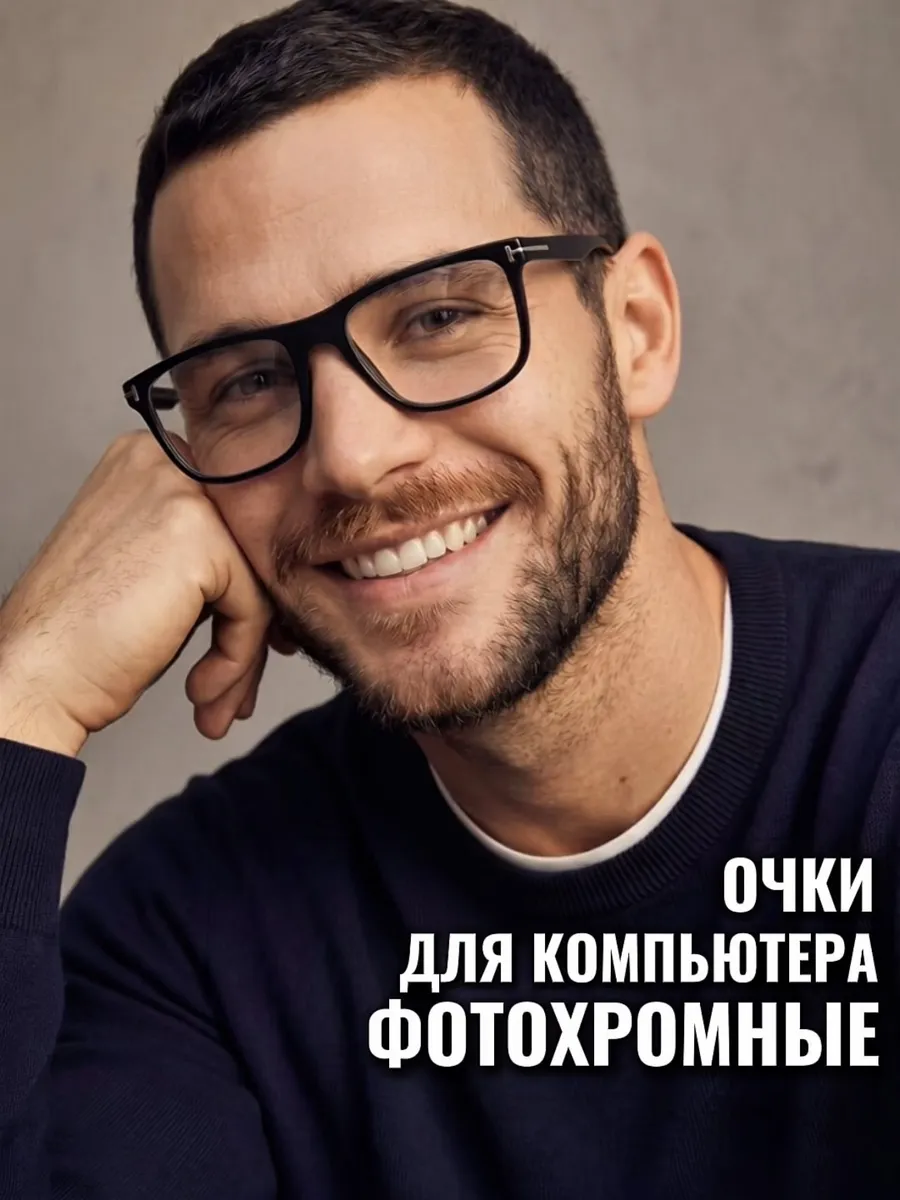 Очки для компьютера фотохромные защитные без диоптрий