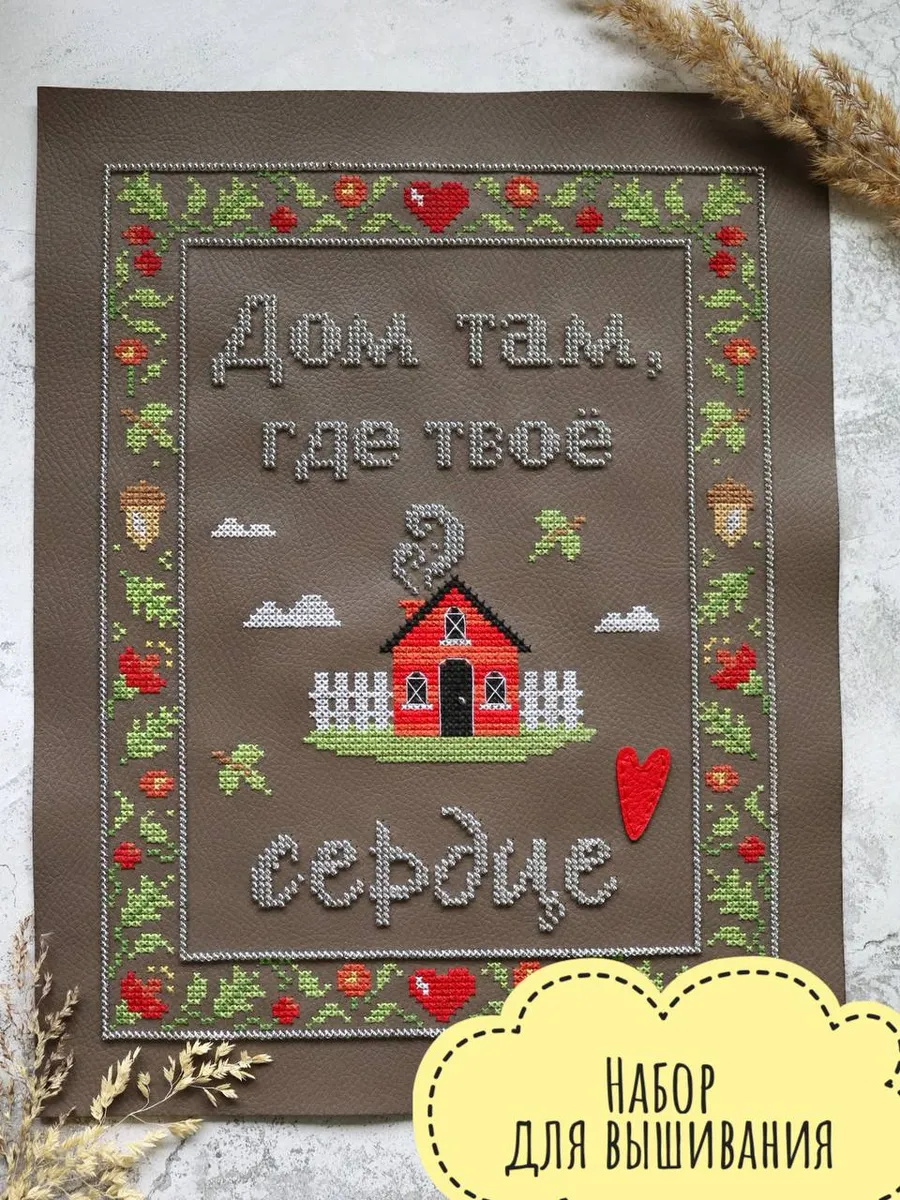 Вышивка крестом набор "Дом там, где сердце"