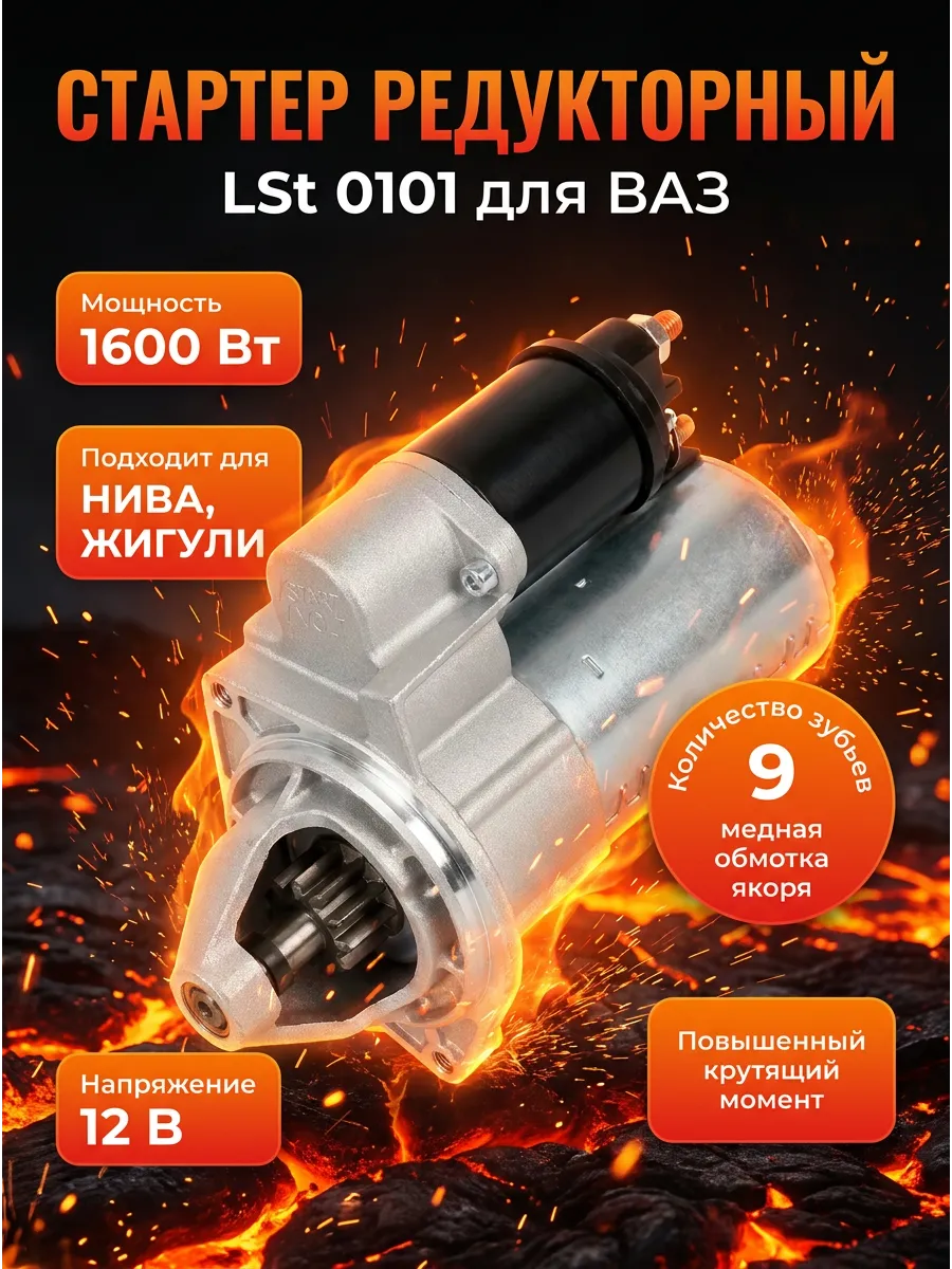 Стартер Ваз 2101-07, 2121-2123 редукт СтартВОЛЬТ (6шт)