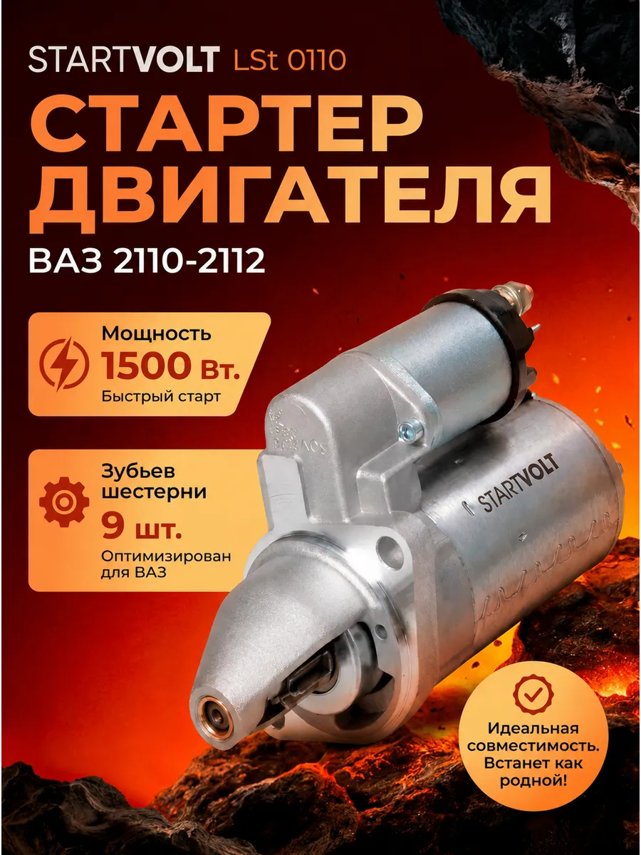 Стартер Ваз 2110-2112 СтартВОЛЬТ (6шт)