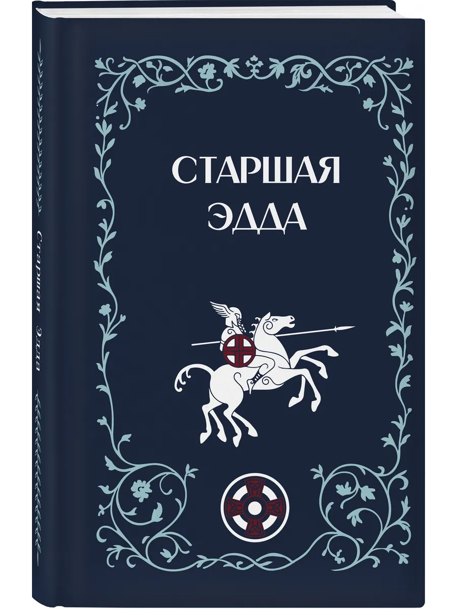 Старшая Эдда