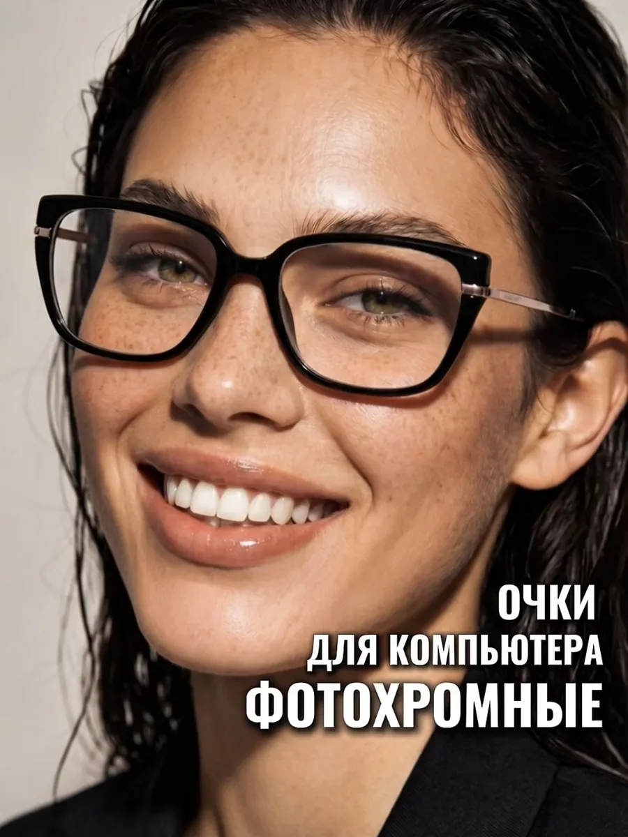 Очки для компьютера фотохромные имиджевые без диоптрий