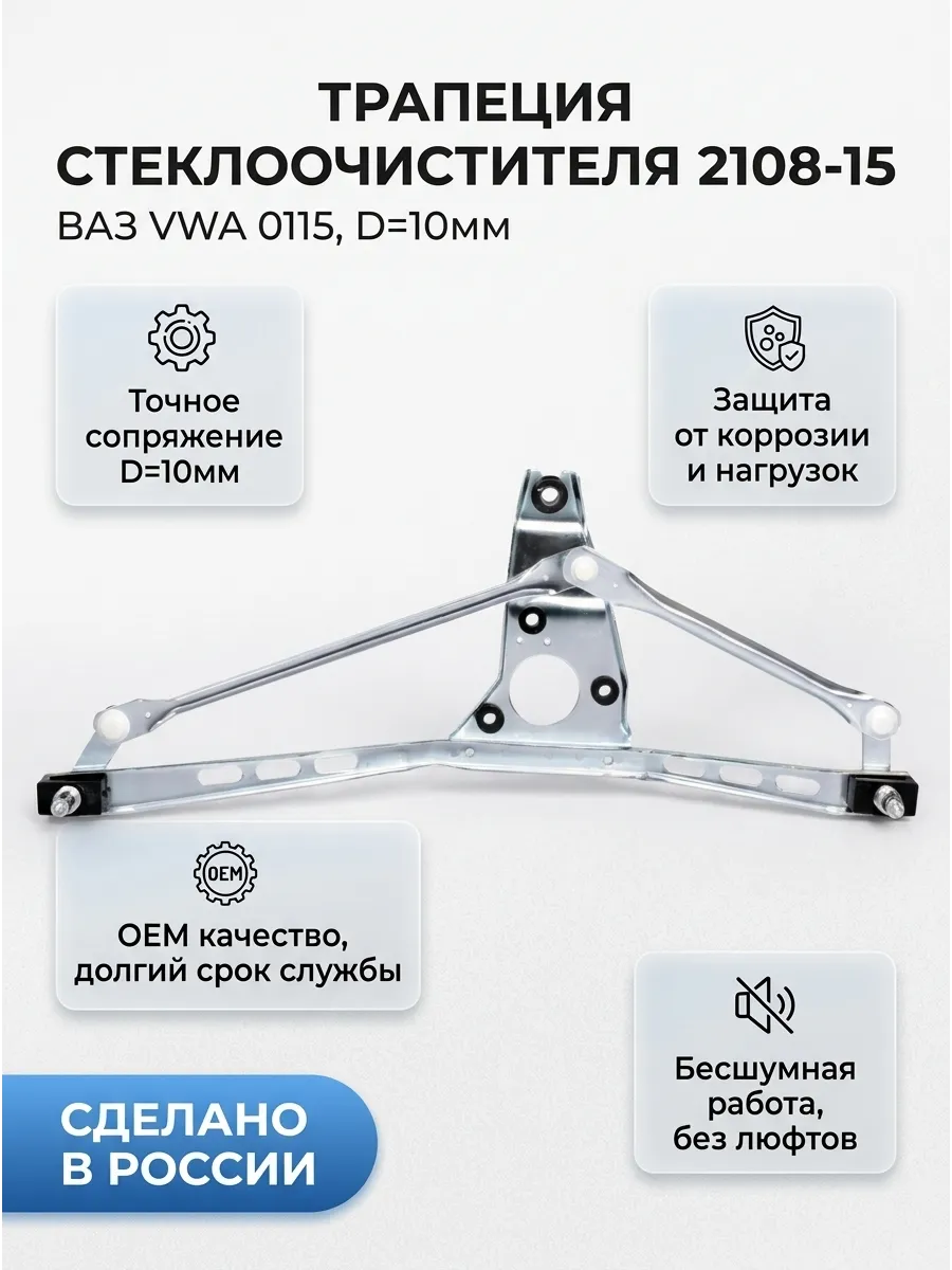Трапеция стеклоочистителя 2108-15 (D=10мм) СтартВОЛЬТ (20шт)