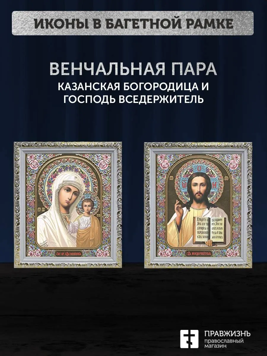 Венчальные иконы Богородица Казанская и Спаситель 15х18 см