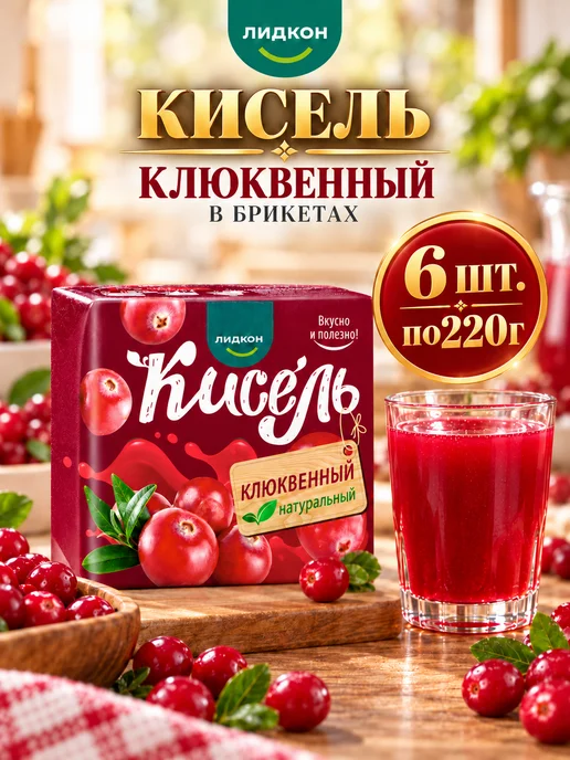 ЛИДКОН Кисель клюквенный натуральный в брикетах для варки, 6 шт, 6 шт
