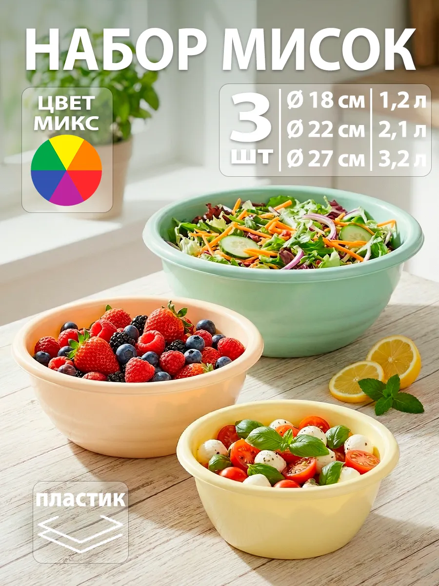 Миски для кухни пластиковые набор 3 шт: 1,2 л; 2,1 л; 3,2 л