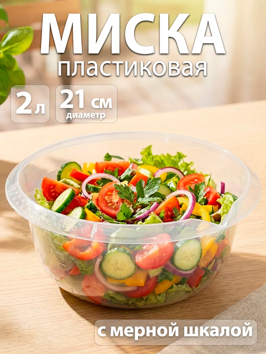 Миска для кухни с мерной шкалой пластиковая 2 л d=21 см