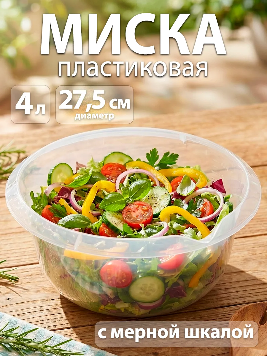 Миска для кухни с мерной шкалой пластиковая 4 л d=27,5 см