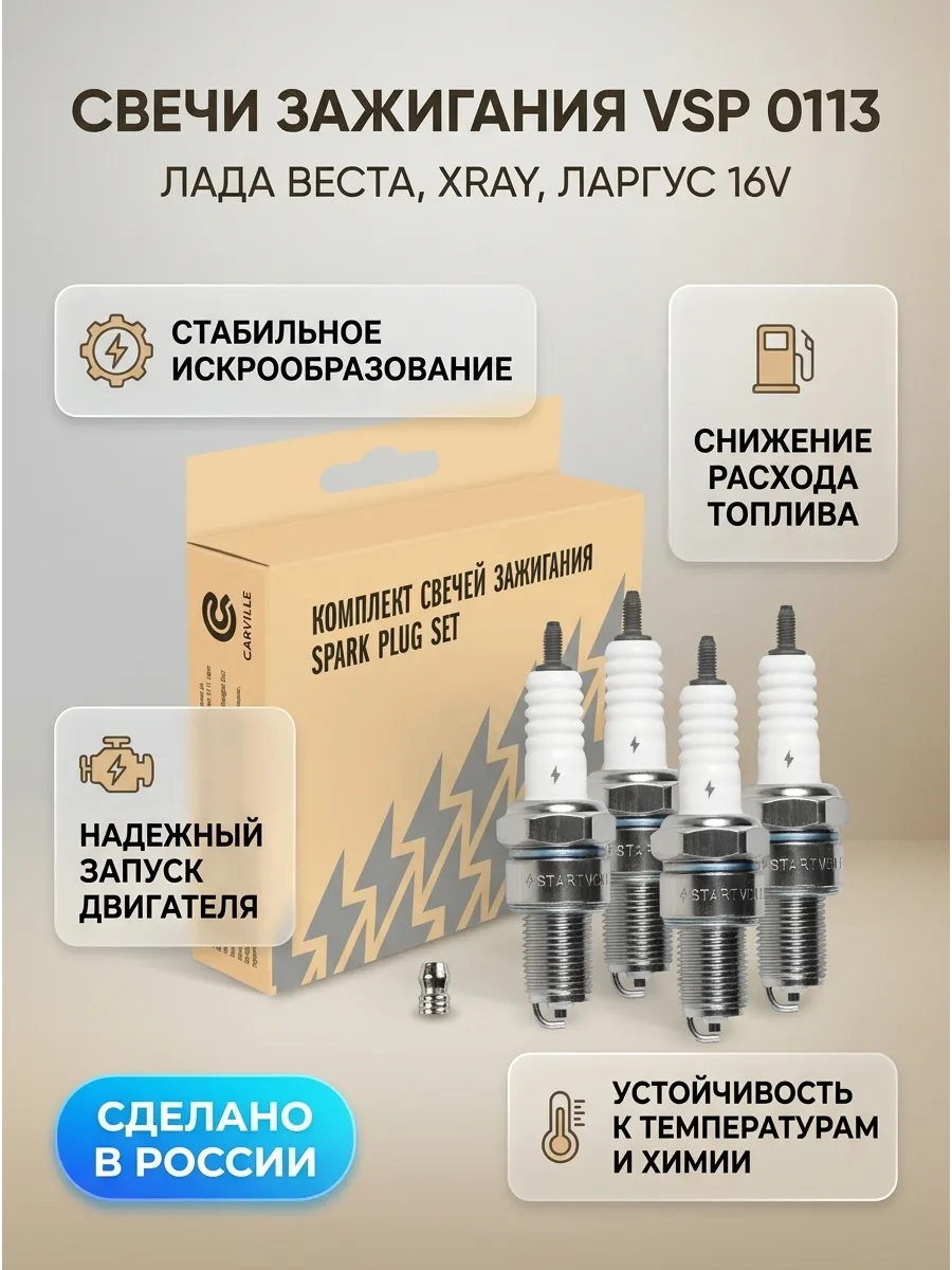 Свечи Лада Веста, XRAY (1.6/1.8 дв.21129/21179), Ларгус 1,6 16V (дв.21129) (в инд. упак) СтартВОЛЬТ