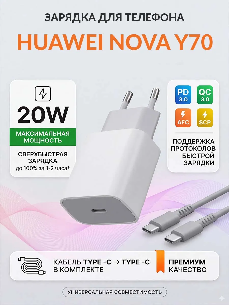 Зарядка для телефона Huawei nova Y70
