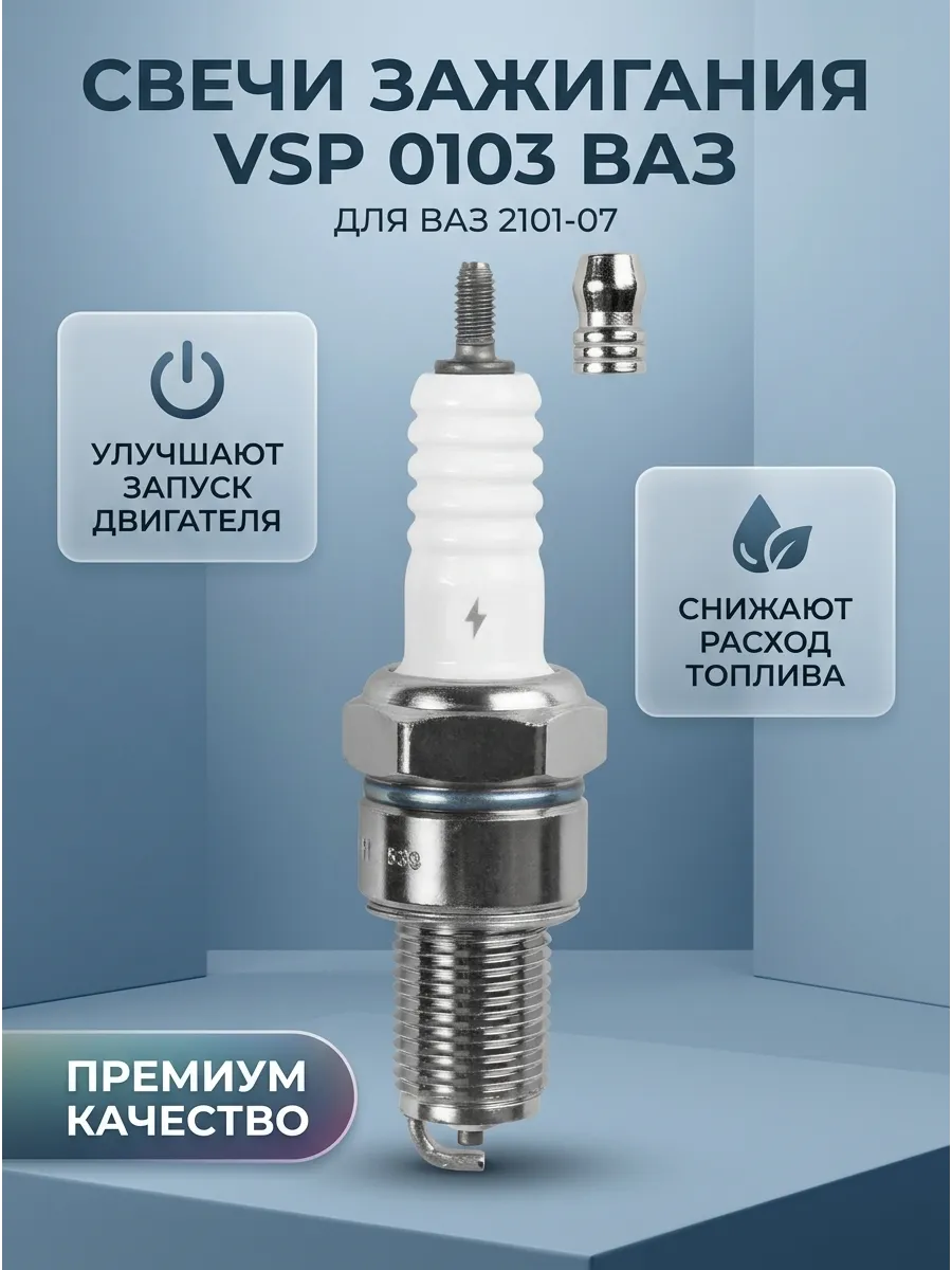 Свечи Ваз 2101-07 (в инд. упак) (зазор 0,7мм с медью) СтартВОЛЬТ
