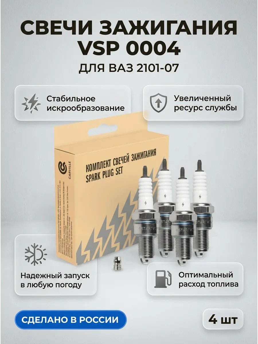 Свечи Ваз 2101-07 (в инд. упак) (зазор 0,7мм) СтартВОЛЬТ