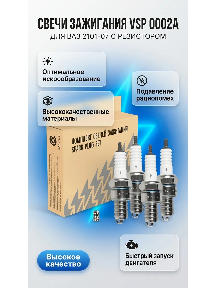 Свечи Ваз 2101-07 (в инд. упак) (зазор 0,5мм с резистором) СтартВОЛЬТ