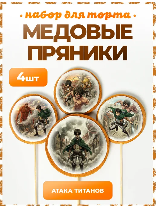 Пряники на торт PLUS Пряники на торт. Атака титанов, титан