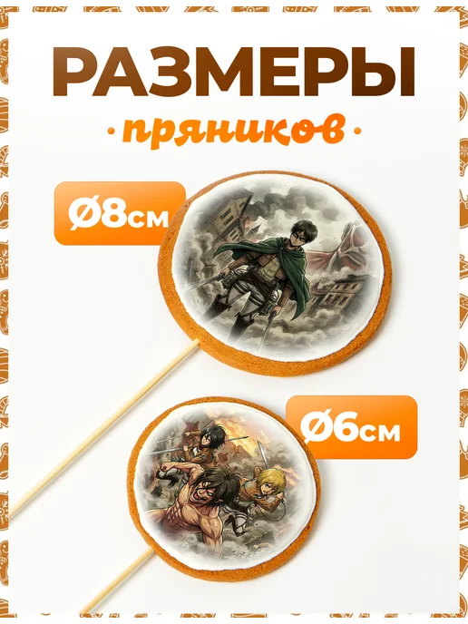Пряники на торт PLUS Пряники на торт. Атака титанов, титан, фото 2