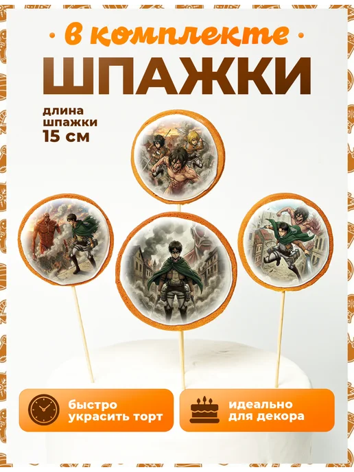 Пряники на торт PLUS Пряники на торт. Атака титанов, титан, фото 4