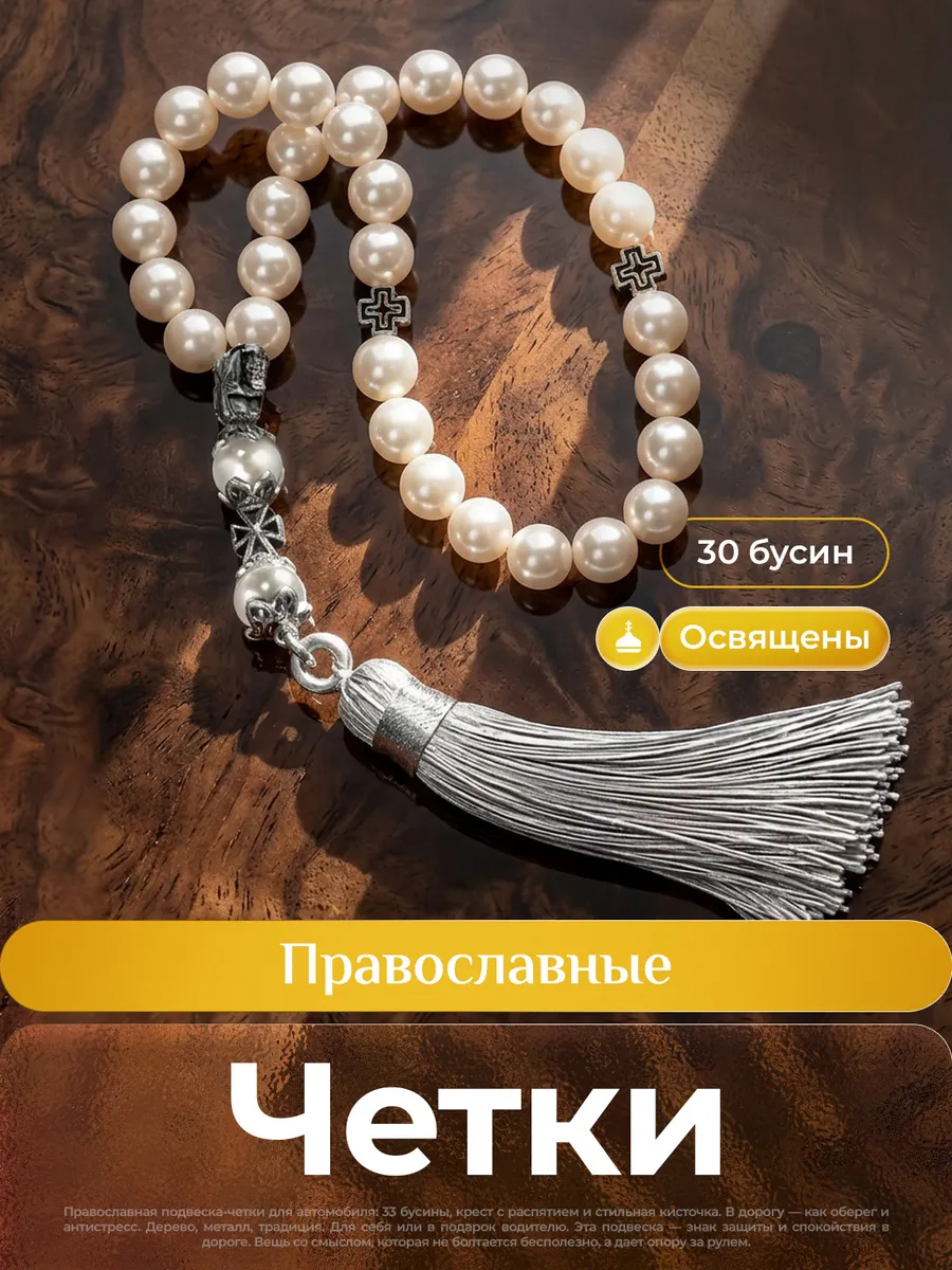 Четки православные жемчужные