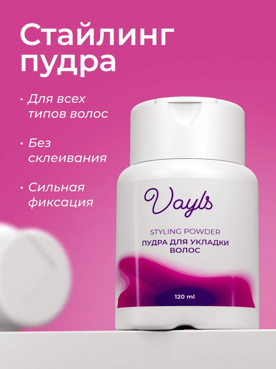 Объем-пудра для волос VAYLS Сильная фиксация
