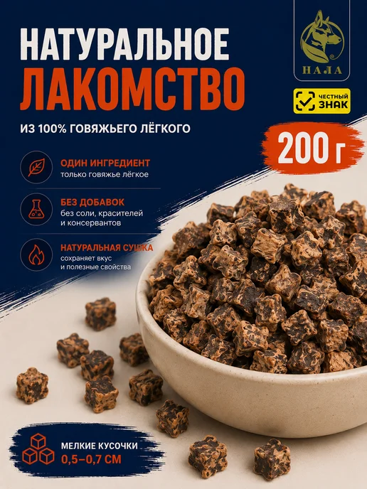 НАЛА Лёгкое говяжье для кошек и маленьких пород 200 гр, 200 г, фото 2