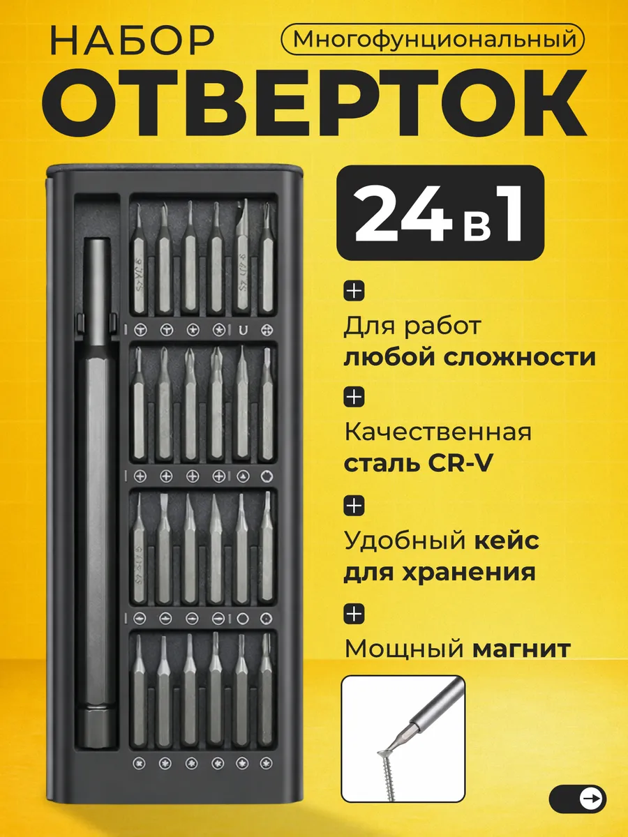 Набор инструментов отверток для точных работ 24 в 1