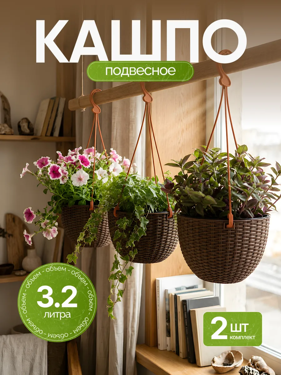 Кашпо подвесное Ротанг 3,2л коричневый 2шт
