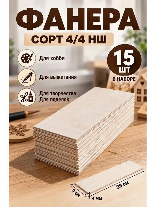 Драголит Фанера для творчества, набор 15 шт (29х29х0,4см), 29x0.4 см, 15 шт