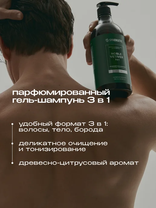 SYNERGETIC Гель для душа и шампунь мужской 3в1, Ветивер, 750 мл, 750 мл, фото 2