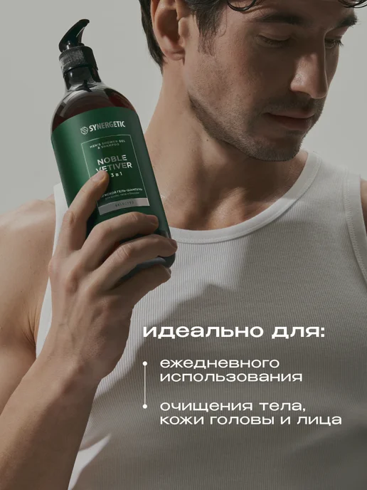 SYNERGETIC Гель для душа и шампунь мужской 3в1, Ветивер, 750 мл, 750 мл, фото 5