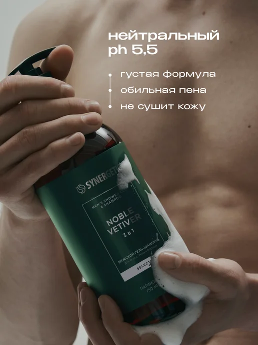 SYNERGETIC Гель для душа и шампунь мужской 3в1, Ветивер, 750 мл, 750 мл, фото 7