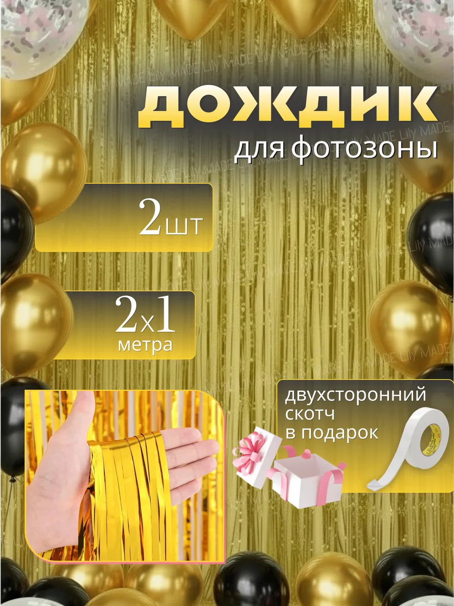 Дождик для фотозоны золото занавес декор