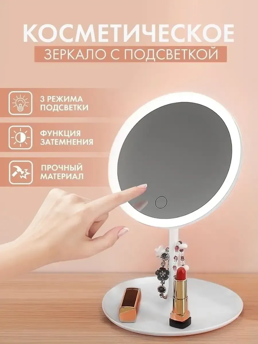 Зеркало с подсветкой настольное для макияжа