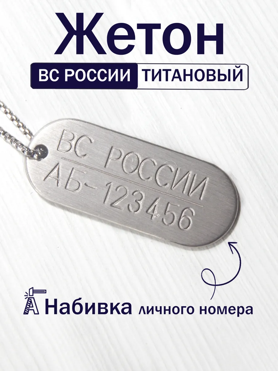 Титановый жетон ВС РОССИИ, односторонний
