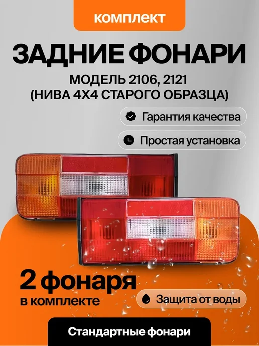 РУСФАР Фонари 2106, ВАЗ 2121 задние комплект, вариант