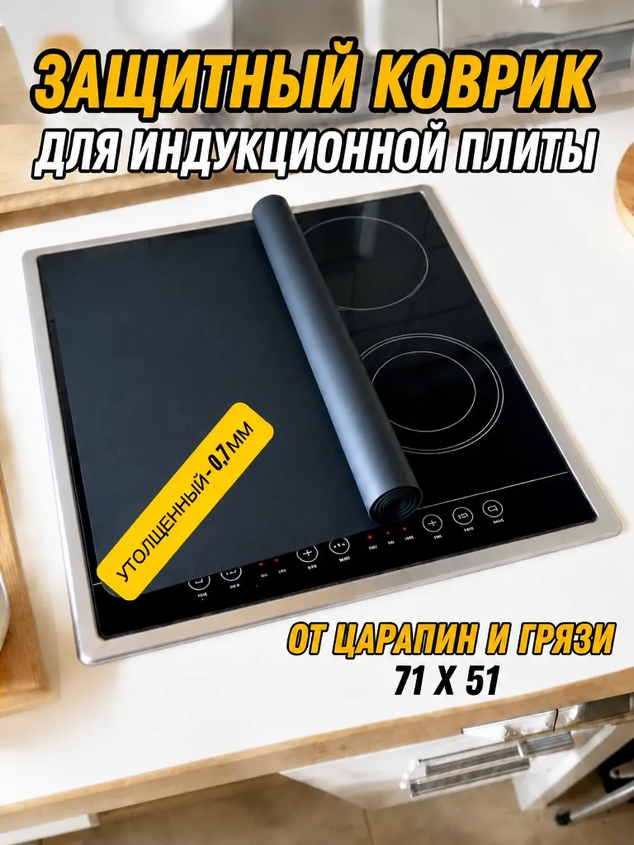 Коврик защитный для индукционной плиты из силикона