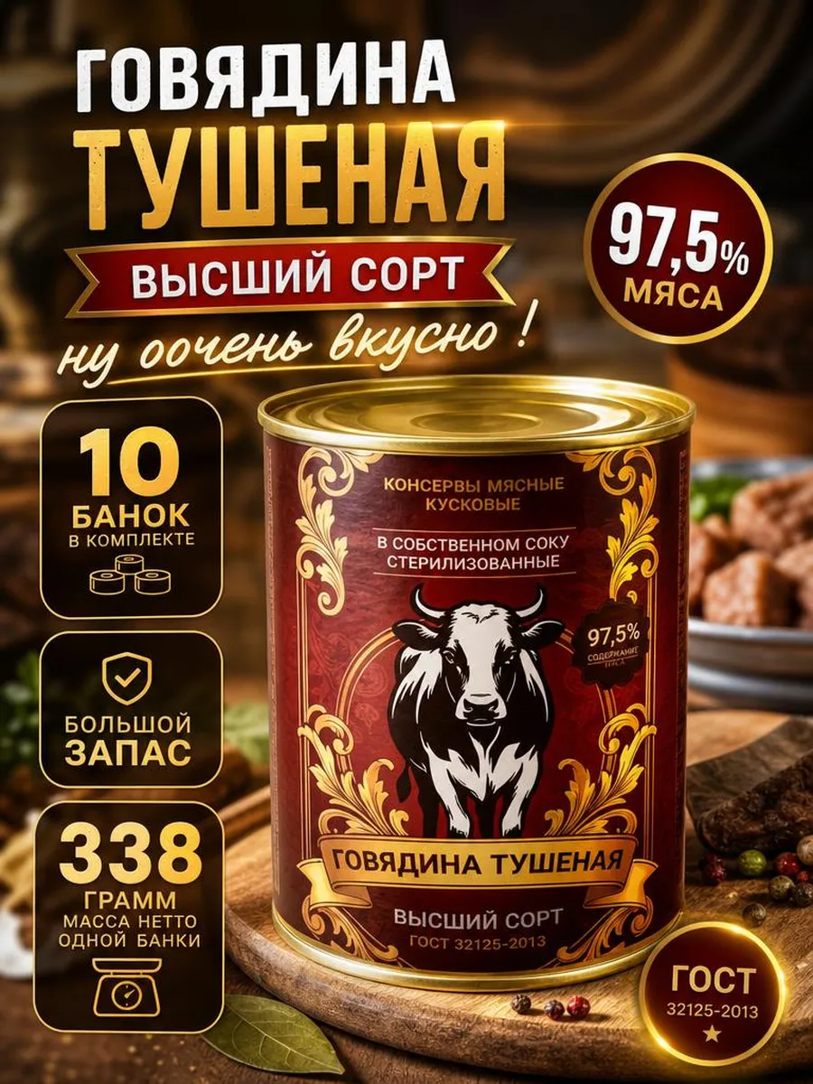 Тушенка белорусская говядина гост 10 шт