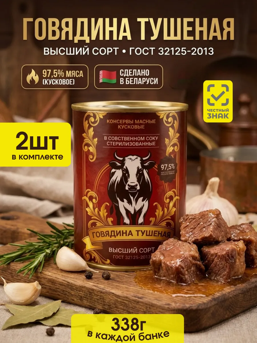 Тушенка белорусская говядина гост 2 шт