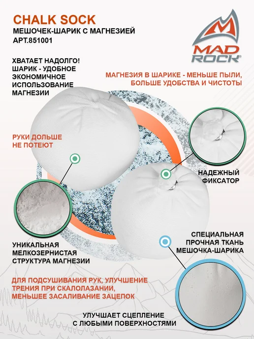 MAD ROCK Магнезия альпинистская CHALK SOCK (1шар. 56 гр), 56 г, фото 2